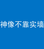 郴州阴阳风水化煞一百六十六——神像不靠实墙