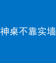 郴州阴阳风水化煞一百六十七——神桌不靠实墙