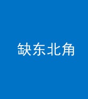 郴州阴阳风水化煞五十五——缺东北角