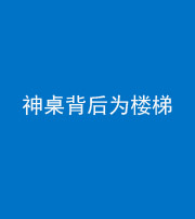 郴州阴阳风水化煞一百七十——神桌背后为楼梯