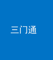 郴州阴阳风水化煞六十六——三门通