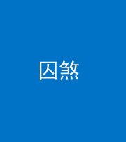 郴州阴阳风水化煞九十一——囚煞(多道框式装饰)