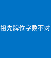 郴州阴阳风水化煞一百六十四——祖先牌位字数不对