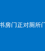 郴州阴阳风水化煞一百五十五——书房门正对厕所门