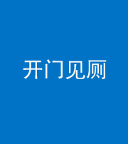 郴州阴阳风水化煞七十四——开门见厕
