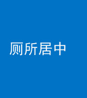 郴州阴阳风水化煞一百五十七——厕所居中