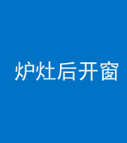 郴州阴阳风水化煞一百——炉灶后开窗