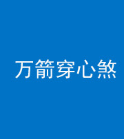 郴州阴阳风水化煞四十六——万箭穿心煞