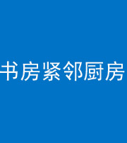 郴州阴阳风水化煞一百五十四——书房紧邻厨房