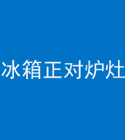 郴州阴阳风水化煞一百零三—— 冰箱正对炉灶