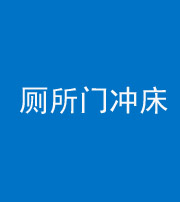 郴州阴阳风水化煞一百二十三—— 厕所门冲床