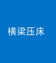郴州阴阳风水化煞一百三十九——横梁压床