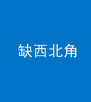 郴州阴阳风水化煞五十六——缺西北角