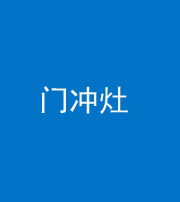 郴州阴阳风水化煞九十九——门冲灶
