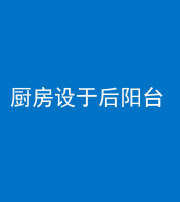 郴州阴阳风水化煞一百零八——厨房设于后阳台