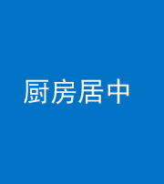 郴州阴阳风水化煞九十七——厨房居中