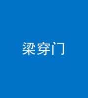 郴州阴阳风水化煞六十九——梁穿门(室内穿心煞、巨杵撞钟煞)