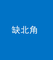 郴州阴阳风水化煞五十四——缺北角