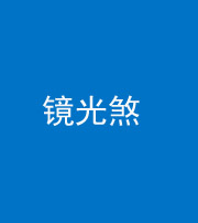 郴州阴阳风水化煞一百二十四—— 镜光煞(卧室中镜子对床)