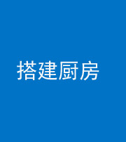 郴州阴阳风水化煞一百一十—— 搭建厨房(包袱屋)