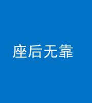 郴州阴阳风水化煞一百五十——座后无靠