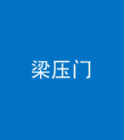 郴州阴阳风水化煞七十——梁压门