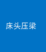 郴州阴阳风水化煞一百二十二—— 床头压梁 
