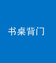 郴州阴阳风水化煞一百五十一——书桌背门