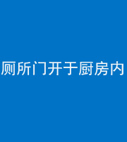 郴州阴阳风水化煞一百零七——厕所门开于厨房内