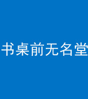 郴州阴阳风水化煞一百五十二——书桌前无名堂