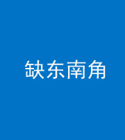 郴州阴阳风水化煞五十七——缺东南角