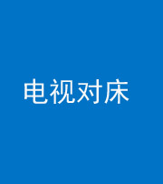 郴州阴阳风水化煞一百三十七——电视对床