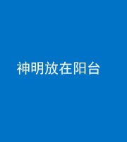 郴州阴阳风水化煞一百七十四——神明放在阳台,且神明后方有窗