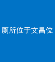 郴州阴阳风水化煞一百五十六——厕所位于文昌位