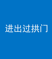 郴州阴阳风水化煞七十七——进出过拱门