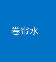 郴州阴阳风水化煞六十——卷帘水(出门见下行楼梯)