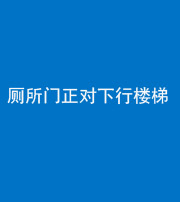 郴州阴阳风水化煞一百五十八——厕所门正对下行楼梯