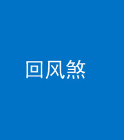 郴州阴阳风水化煞六十七——回风煞
