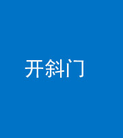 郴州阴阳风水化煞六十四——开斜门