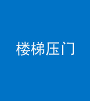 郴州阴阳风水化煞七十三——楼梯压门