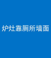 郴州阴阳风水化煞一百零四——炉灶靠厕所墙面