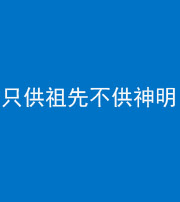 郴州阴阳风水化煞一百六十一—— 只供祖先不供神明