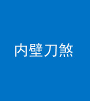 郴州阴阳风水化煞一百二十八—— 内壁刀煞(壁刀切床)