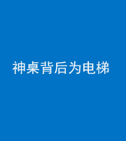 郴州阴阳风水化煞一百七十一——神桌背后为电梯