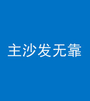 郴州阴阳风水化煞八十六——主沙发无靠
