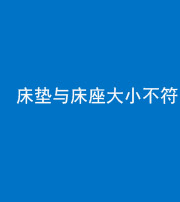 郴州阴阳风水化煞一百三十二——床垫与床座大小不符