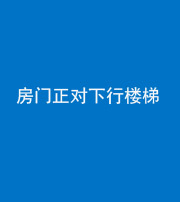 郴州阴阳风水化煞一百三十——房门正对下行楼梯 