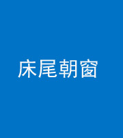 郴州阴阳风水化煞一百四十四——床尾朝窗
