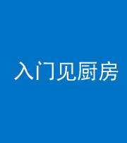郴州阴阳风水化煞九十二——入门见厨房