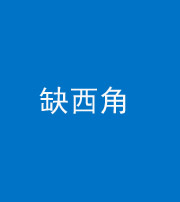 郴州阴阳风水化煞五十三——缺西角